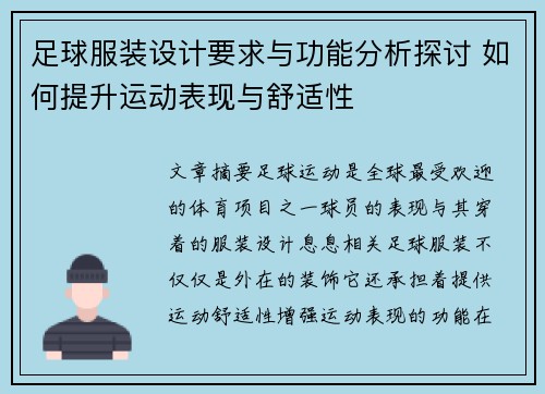 足球服装设计要求与功能分析探讨 如何提升运动表现与舒适性