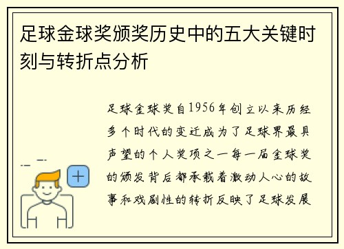 足球金球奖颁奖历史中的五大关键时刻与转折点分析