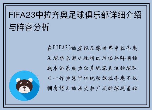 FIFA23中拉齐奥足球俱乐部详细介绍与阵容分析