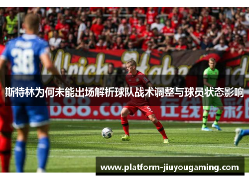 斯特林为何未能出场解析球队战术调整与球员状态影响